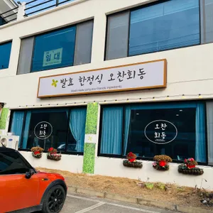오찬회동 리뷰 사진
