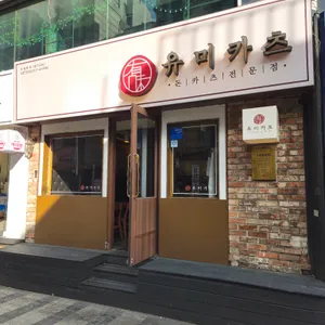 유미카츠 리뷰 사진