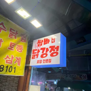 쌈빠닭강정 리뷰 사진