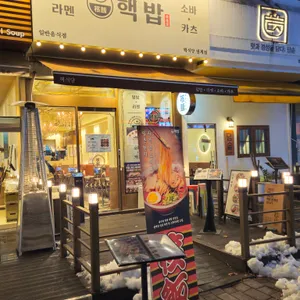 핵밥 사진