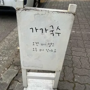 가가국수 리뷰 사진
