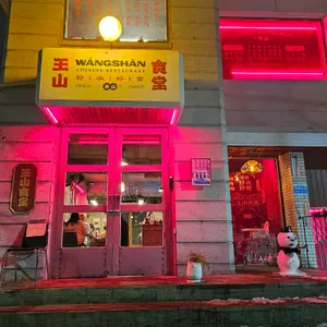 왕산식당 리뷰 사진