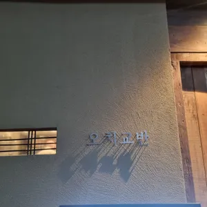 오치교반 리뷰 사진