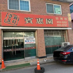 빈혜원 리뷰 사진