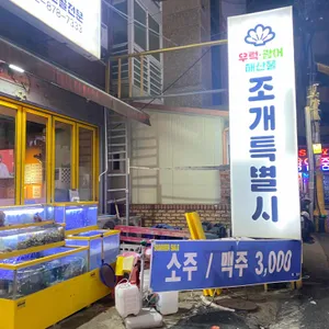 조개특별시 대표 사진