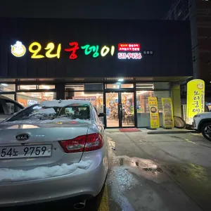 오리궁뎅이 리뷰 사진