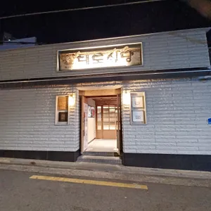 대도식당 리뷰 사진