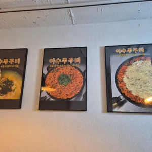 이수쭈꾸미 리뷰 사진