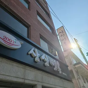 삼산면옥 리뷰 사진