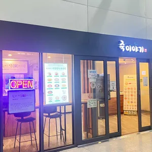 죽이야기 광명 리뷰 사진