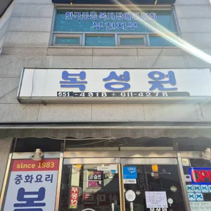 복성원 리뷰 사진