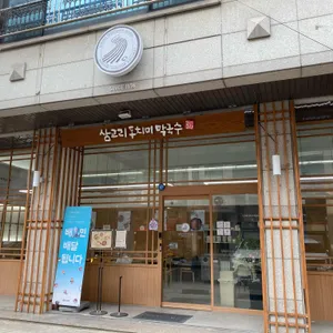 삼교리동치미막국수 사진