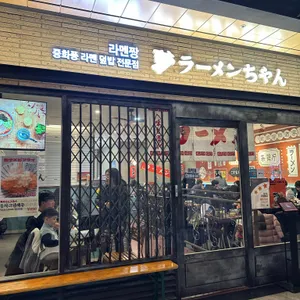 라멘짱 대표 사진