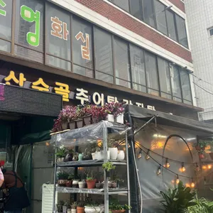 산수골추어탕감자탕 리뷰 사진