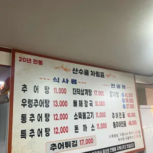 산수골추어탕감자탕 리뷰 사진