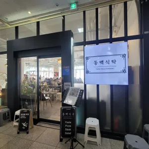 동백식탁 리뷰 사진