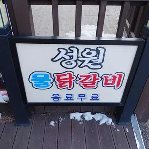 성원닭갈비 리뷰 사진