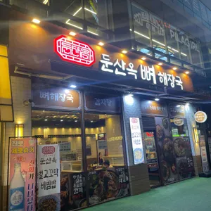 둔산옥 뼈해장국 리뷰 사진