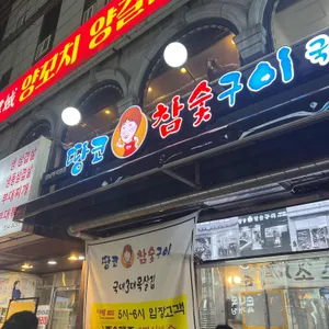 땅코참숯구이 리뷰 사진