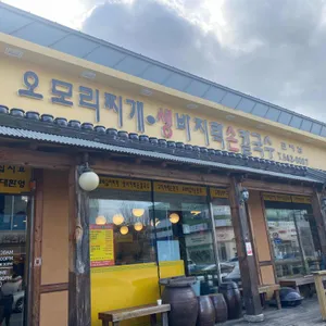 오모리찌개생바지락손칼국수 리뷰 사진