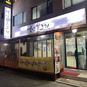 백년불고기 대표 사진