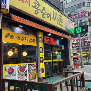 콩순이랑 싸돈 리뷰 사진