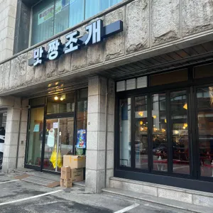 맛짱조개 리뷰 사진