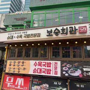 보승회관 리뷰 사진
