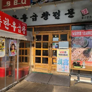 백두한우곱창 리뷰 사진