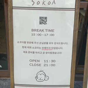소코아 리뷰 사진