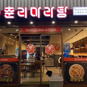 춘리마라탕 사진 2