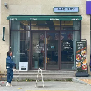 소소한양식당 리뷰 사진