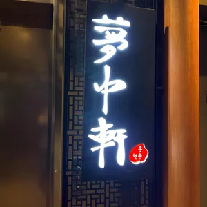 몽중헌 리뷰 사진