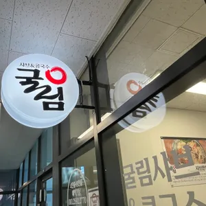 굴림샤브&콩국수 리뷰 사진