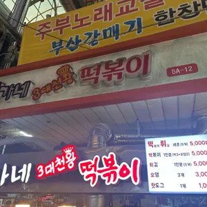 이가네 떡볶이 리뷰 사진