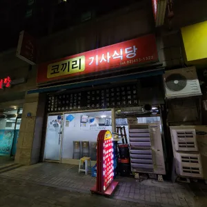 코끼리기사식당 리뷰 사진