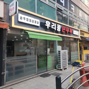 우리콩손두부 리뷰 사진