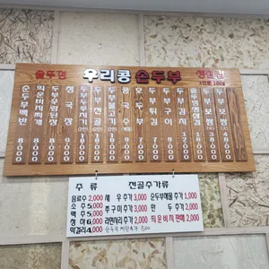 우리콩손두부 리뷰 사진