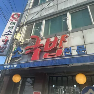 태평소국밥 리뷰 사진