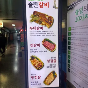 솔탄갈비 리뷰 사진