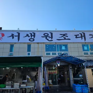 서생원조대게 리뷰 사진