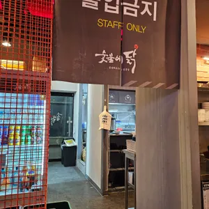 숯불에닭 리뷰 사진