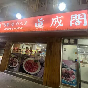 진성각 리뷰 사진