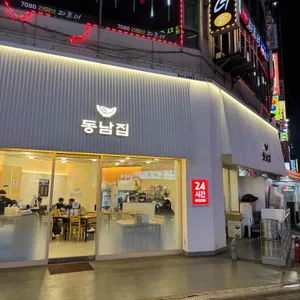 동남집 리뷰 사진