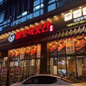마포육곳간 리뷰 사진