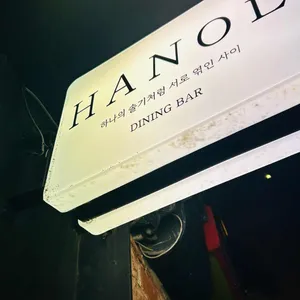 한올 리뷰 사진