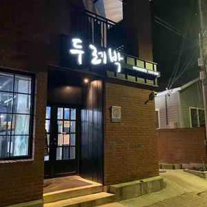 두레박고을 리뷰 사진