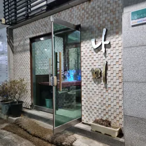 나미일식 리뷰 사진
