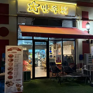 만족오향족발 사진 1