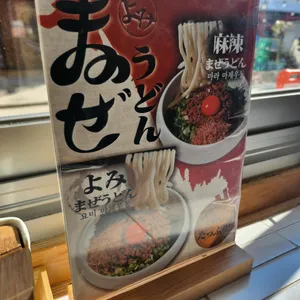 요미우돈교자 리뷰 사진